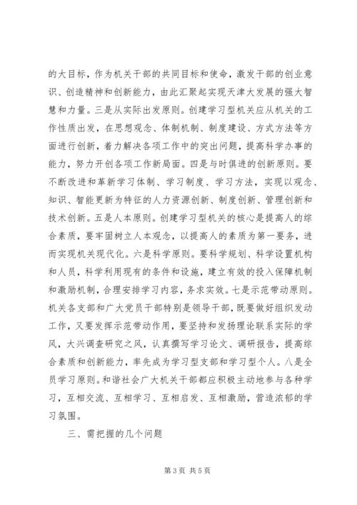 创建学习型机关需把握的问题.docx