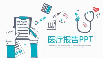 创意手绘医疗报告通用ppt