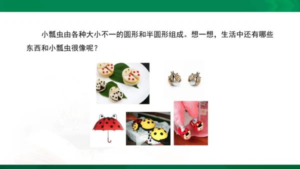 人教版一年级下册美术08《瓢虫的花衣裳》精品课件
