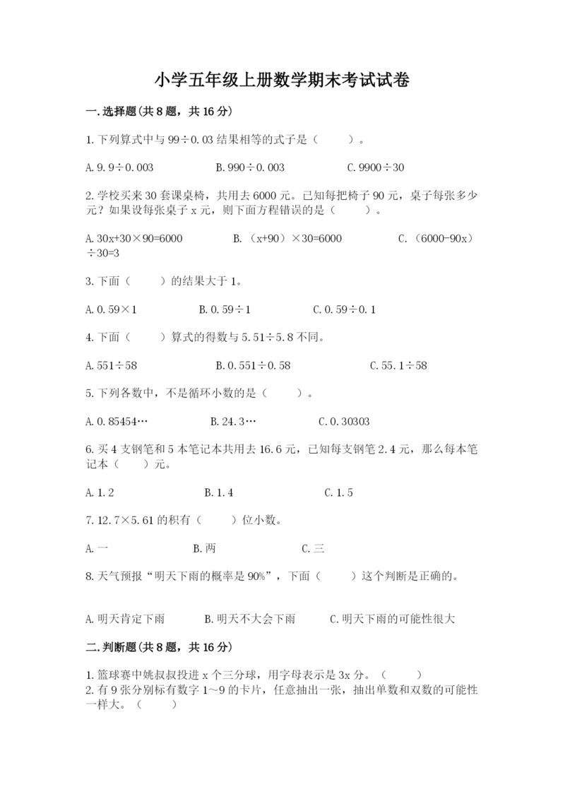 小学五年级上册数学期末考试试卷【夺分金卷】.docx