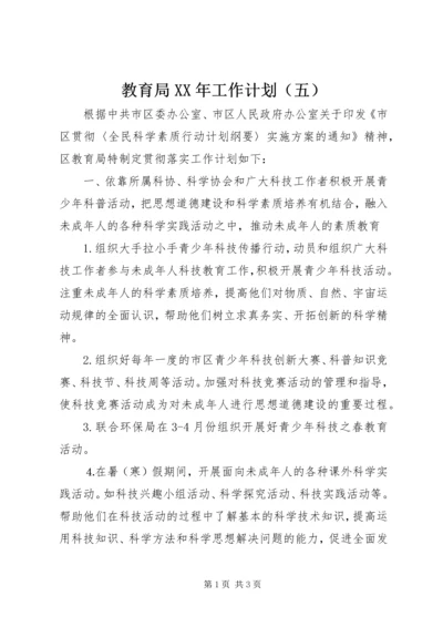 教育局XX年工作计划（五） (2).docx