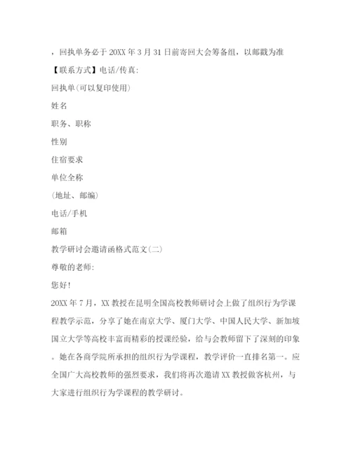 精编之教学研讨会邀请函格式范文.docx