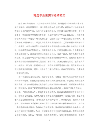 精编之精选毕业生实习总结范文.docx