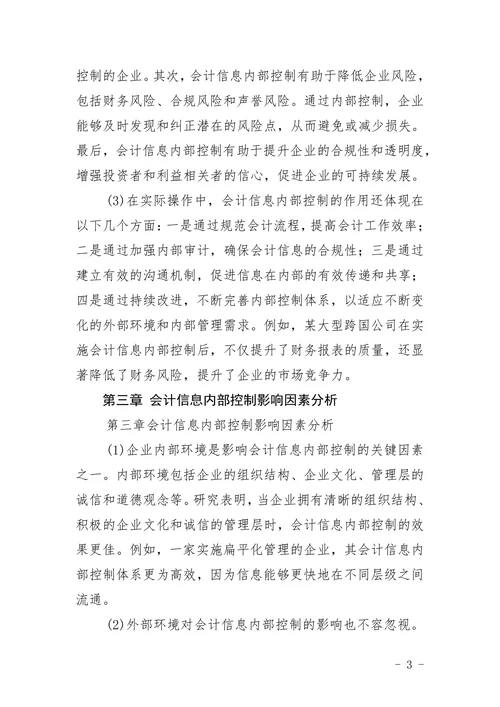 会计信息内部控制影响研究