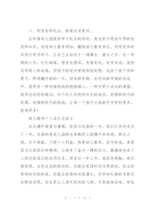 幼儿教师个人成长总结5篇.docx