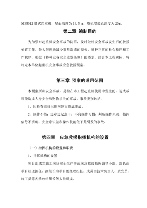 浙江宁波某厂房建筑起重机械生产安全事故应急预案.docx