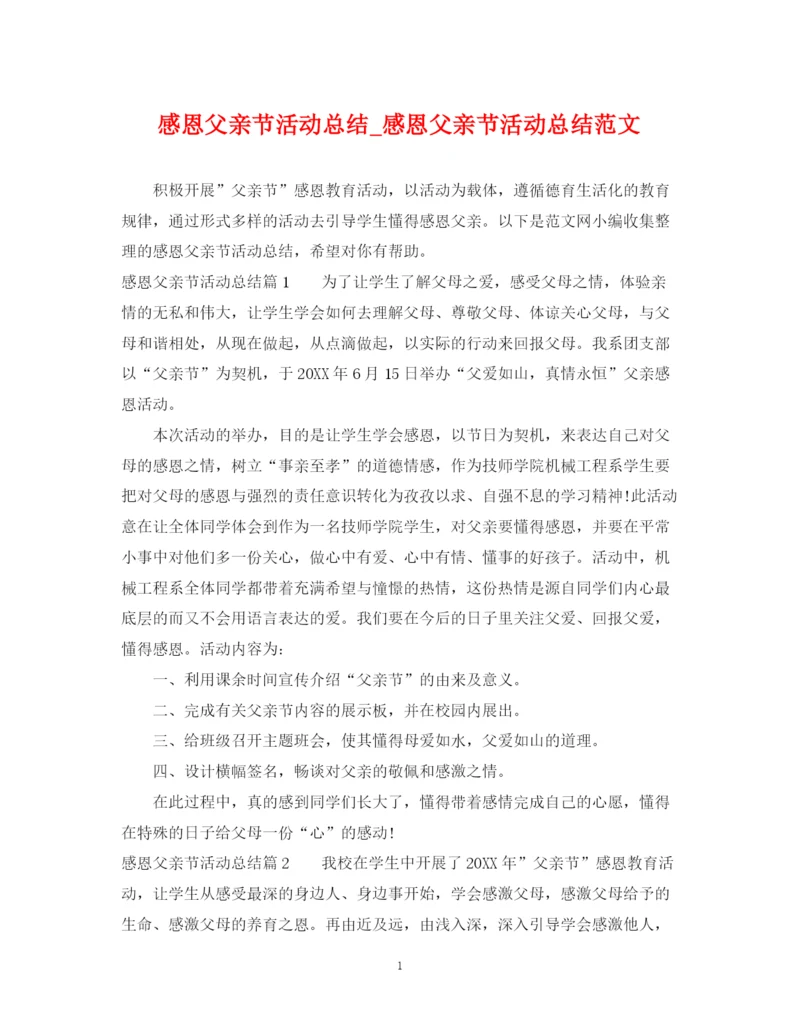 精编之感恩父亲节活动总结_感恩父亲节活动总结范文.docx