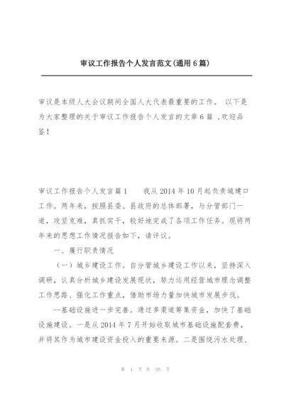 审议工作报告个人发言范文(通用6篇).docx