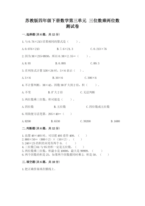 苏教版四年级下册数学第三单元 三位数乘两位数 测试卷答案下载.docx