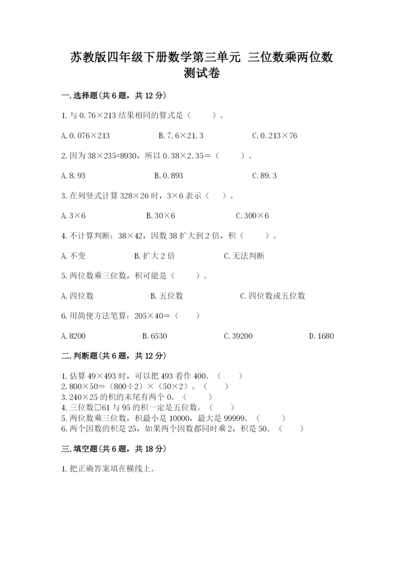 苏教版四年级下册数学第三单元 三位数乘两位数 测试卷答案下载.docx