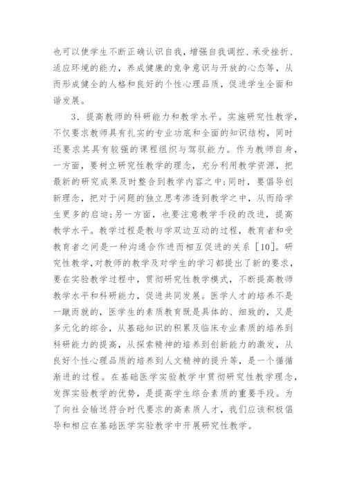 基础医学研究性教学实践论文.docx