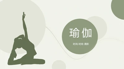 绿色清新瑜伽健身运动美体动态PPT