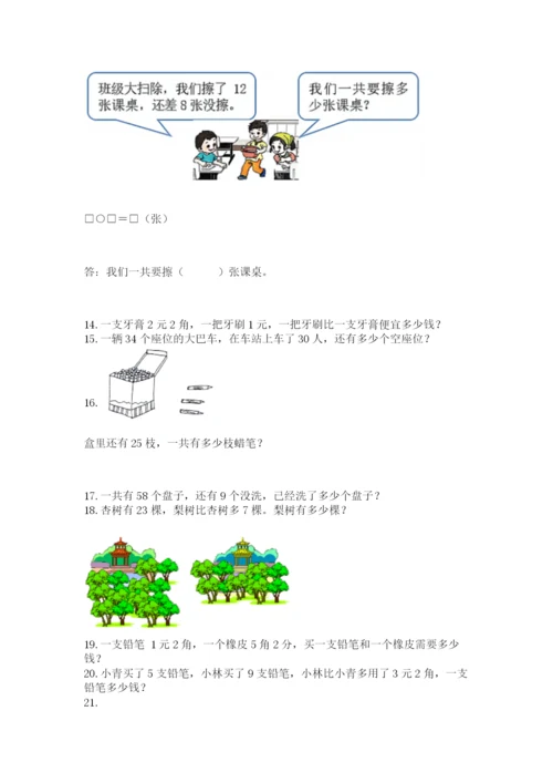 小学一年级下册数学应用题100道含答案（基础题）.docx