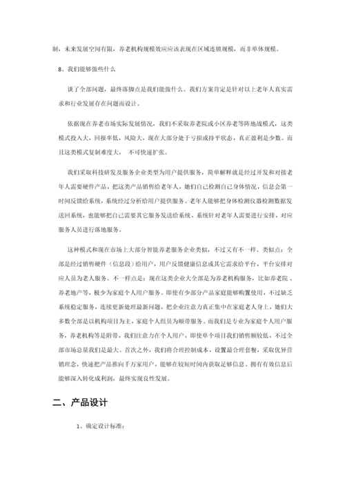 智能养老优质项目专项策划案.docx