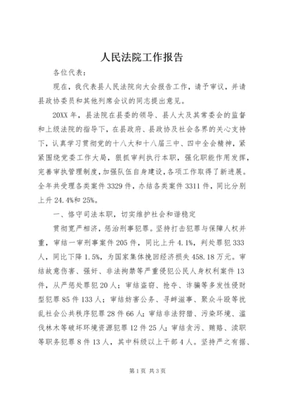 人民法院工作报告精编.docx