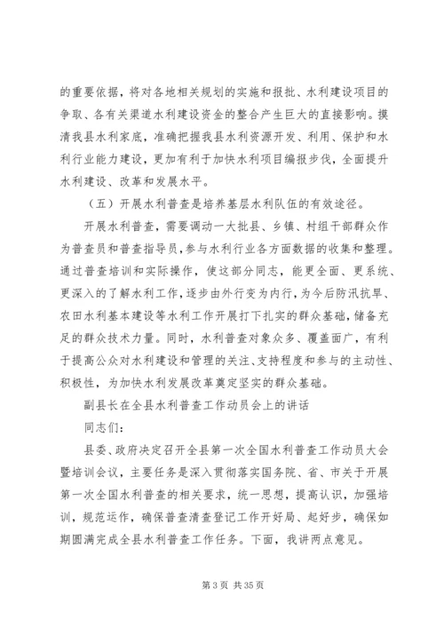 副县长在全县水利普查工作动员会上的讲话.docx