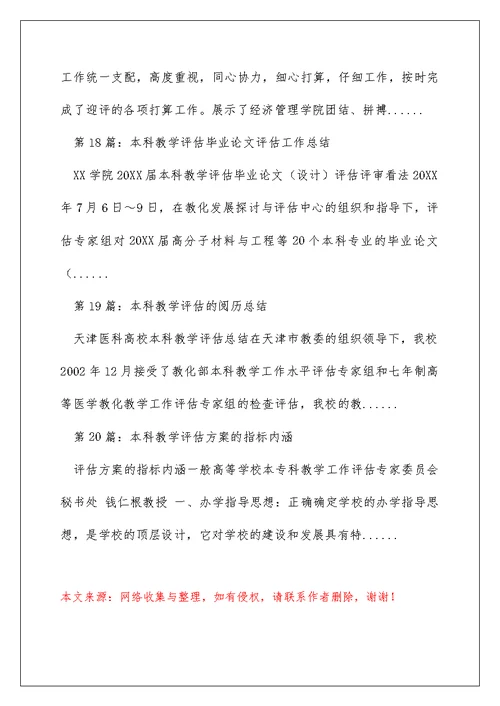 本科教学评估工作心得体会（精选多篇）