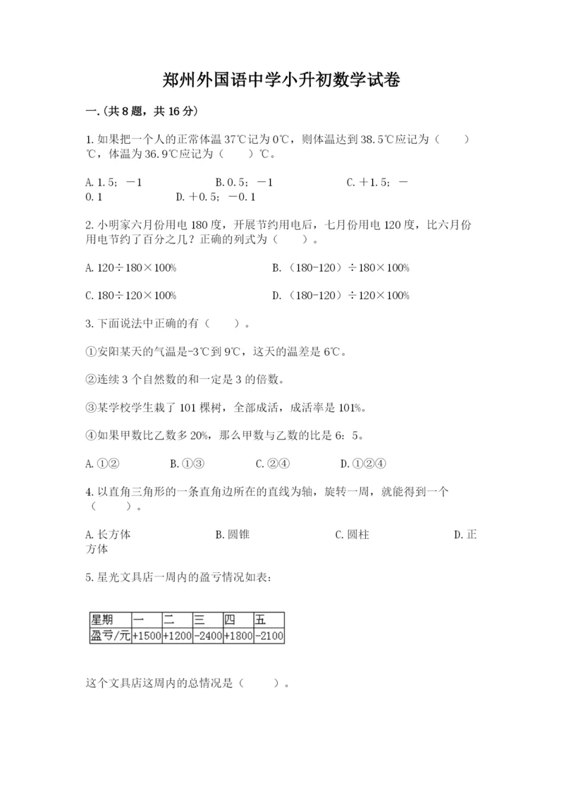 郑州外国语中学小升初数学试卷含答案（满分必刷）.docx