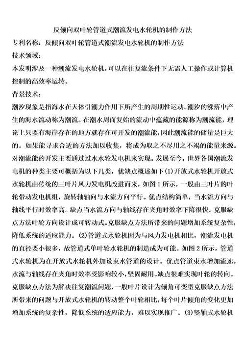 反倾向双叶轮管道式潮流发电水轮机的制作方法