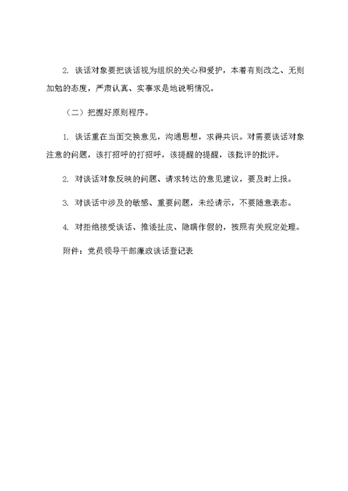 落实党内谈话制度暂行办法
