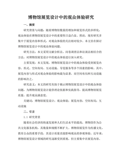 博物馆展览设计中的观众体验研究