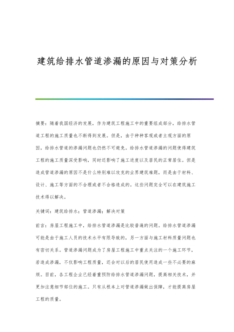 建筑给排水管道渗漏的原因与对策分析.docx