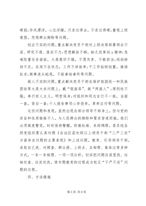 领导干部三严三实专题教育实施方案.docx