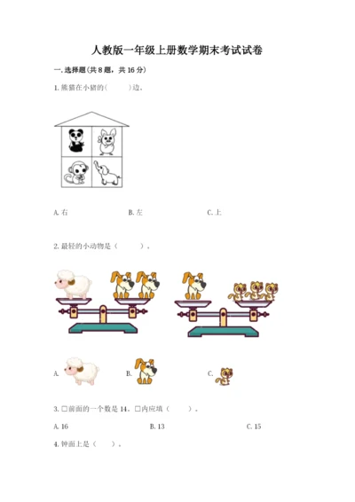 人教版一年级上册数学期末考试试卷带答案（实用）.docx