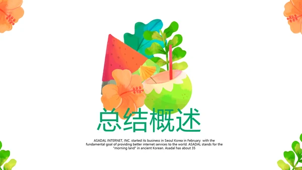 夏日清凉工作总结动态PPT模板