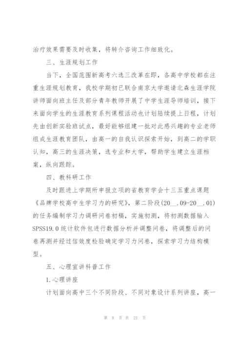 学校心理健康教育工作计划.docx