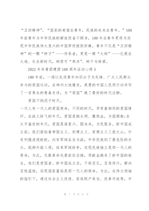 2022年共青团建团100周年活动心得5篇.docx
