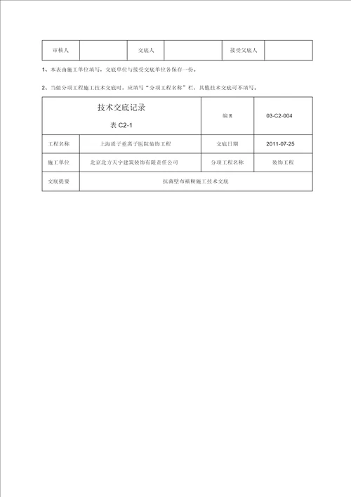 抗菌壁布裱糊施工技术交底