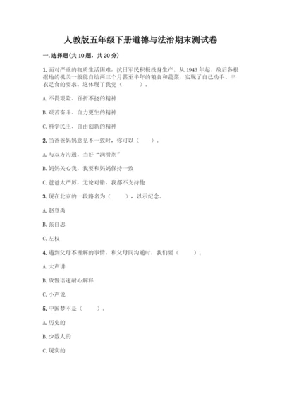 人教版五年级下册道德与法治期末测试卷及参考答案【完整版】.docx