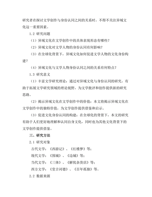 文学中的异域文化与身份寻求