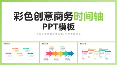 彩色创意商务时间轴PPT模板