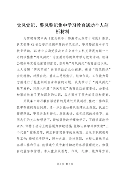 党风党纪、警风警纪集中学习教育活动个人剖析材料.docx