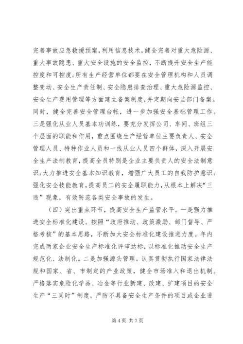 经信局安全生产工作安排.docx