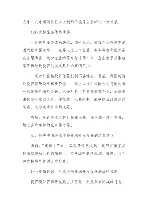 制约民营企业投资境外资源开发的问题与对策