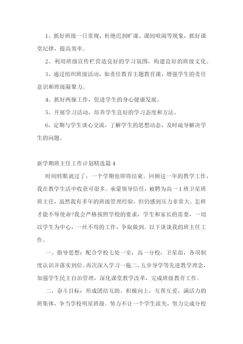 新学期班主任工作计划(5篇).docx