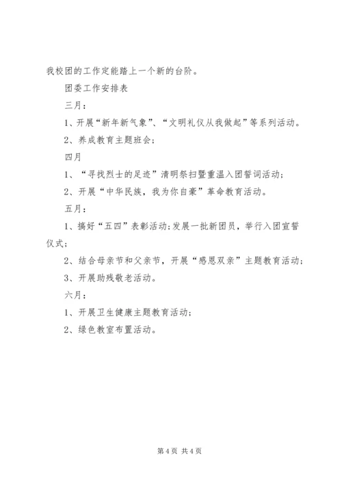 校团委工作计划校团委工作计划范例20XX年.docx