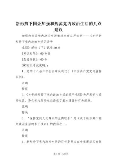 新形势下国企加强和规范党内政治生活的几点建议 (4).docx