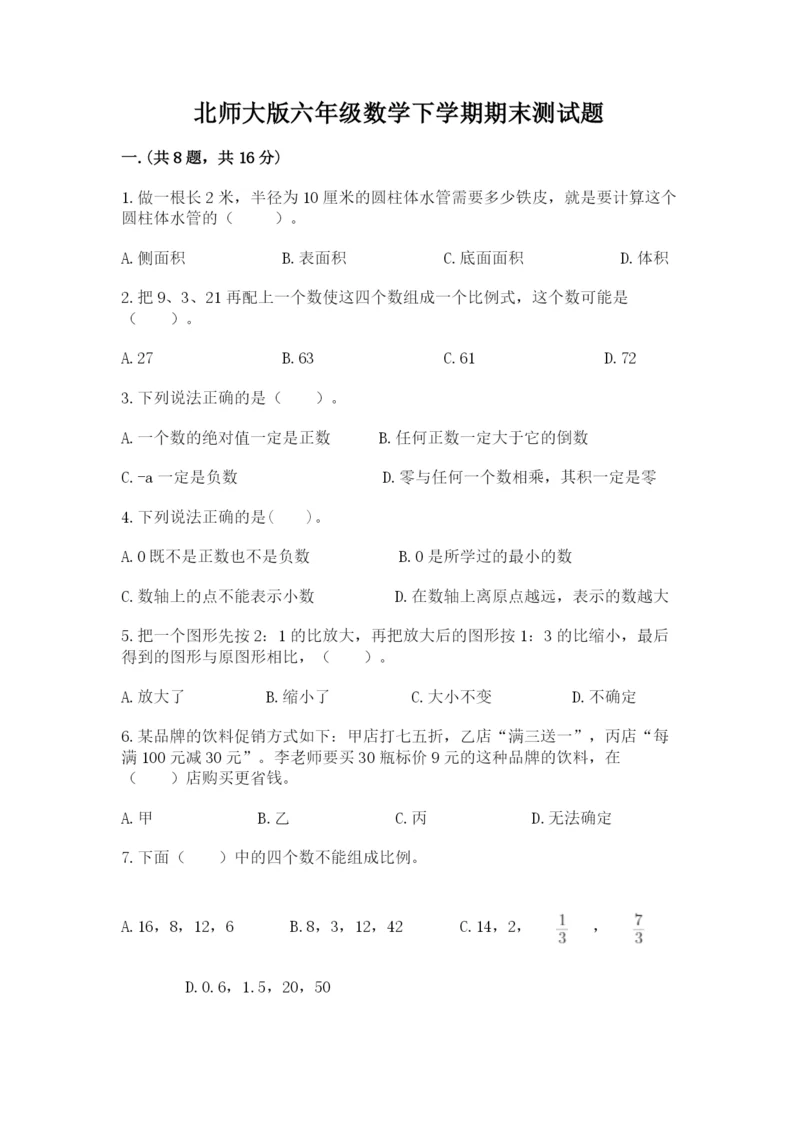 北师大版六年级数学下学期期末测试题精品（典型题）.docx