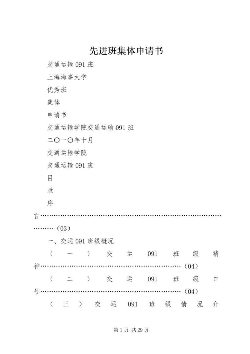 先进班集体申请书 (4).docx