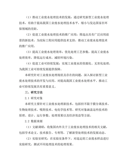 工业废水处理新技术的开发与应用