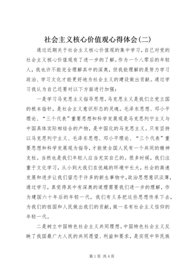 社会主义核心价值观心得体会(二) (4).docx