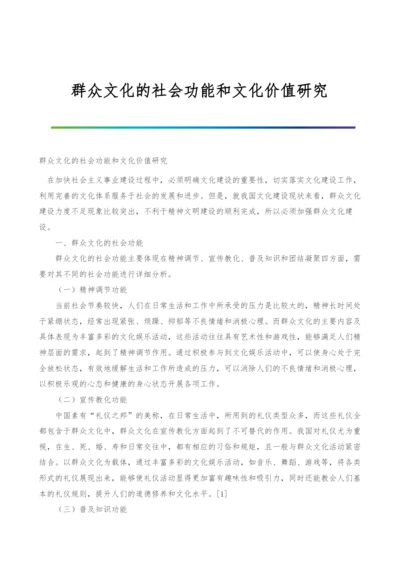 群众文化的社会功能和文化价值研究.docx