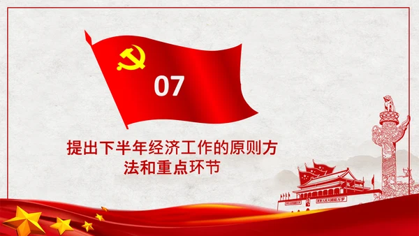 中央政治局会议经济形势最新判断和部署PPT