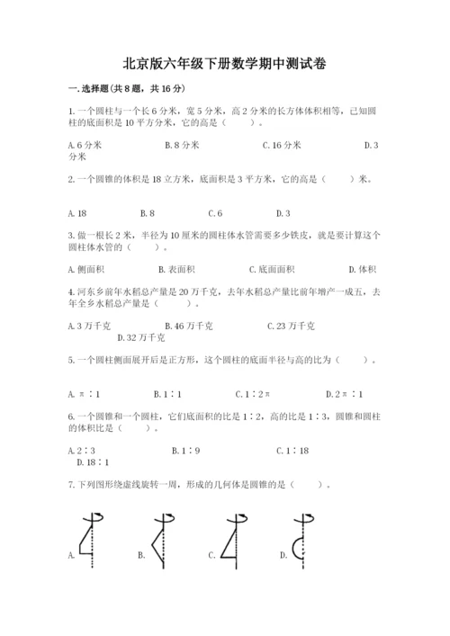 北京版六年级下册数学期中测试卷附答案（能力提升）.docx