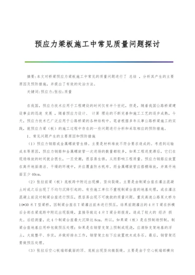 预应力梁板施工中常见质量问题探讨.docx