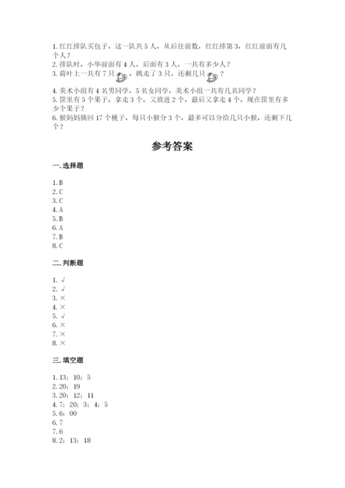 人教版一年级上册数学期末测试卷（名师推荐）word版.docx